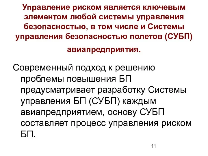 Управление риском является ключевым элементом любой системы управления безопасностью, в том числе