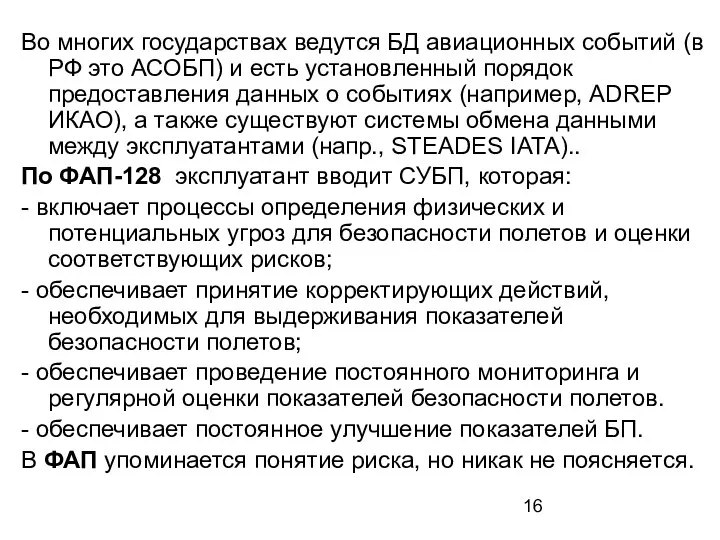 Во многих государствах ведутся БД авиационных событий (в РФ это АСОБП) и