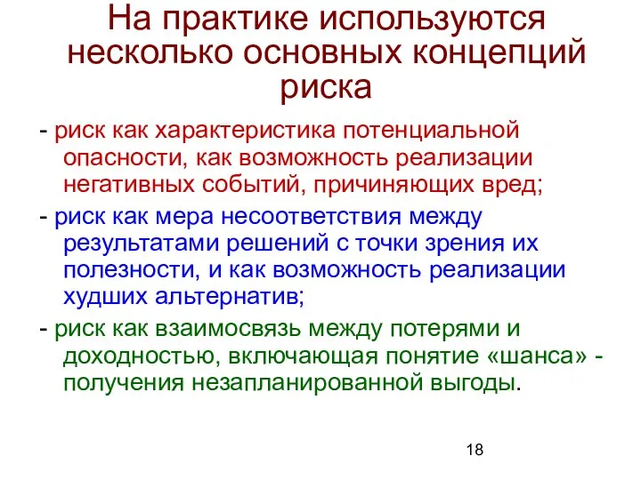 На практике используются несколько основных концепций риска - риск как характеристика потенциальной