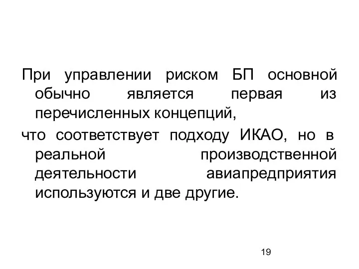 При управлении риском БП основной обычно является первая из перечисленных концепций, что