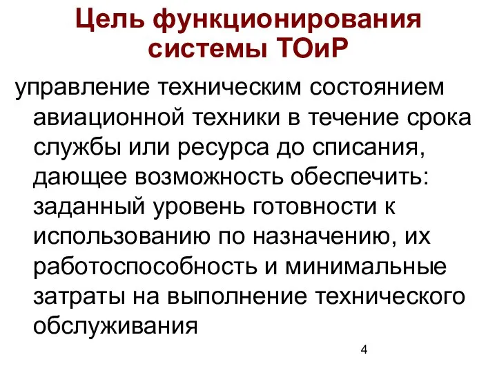 Цель функционирования системы ТОиР управление техническим состоянием авиационной техники в течение срока