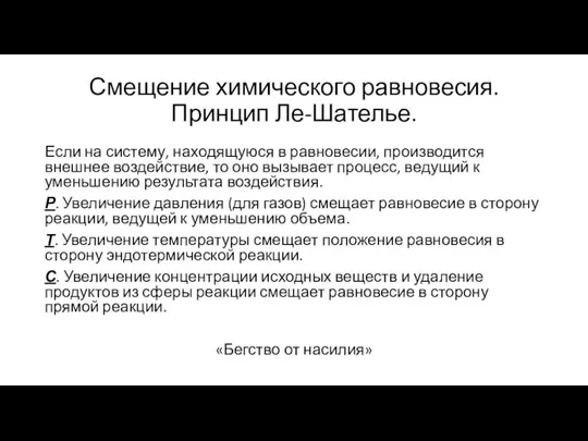 Смещение химического равновесия. Принцип Ле-Шателье. Если на систему, находящуюся в равновесии, производится