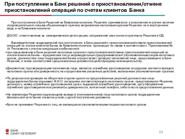 При поступлении в Банк Решений на бумажном носителе, Решения принимаются к исполнению