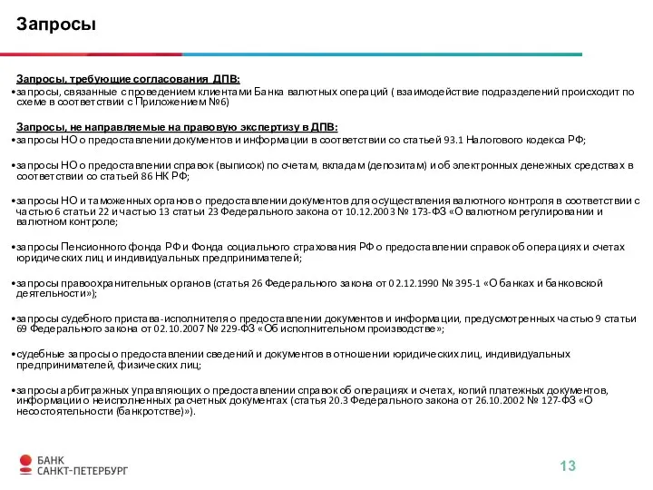 Запросы, требующие согласования ДПВ: запросы, связанные с проведением клиентами Банка валютных операций