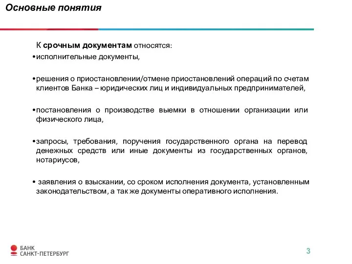 К срочным документам относятся: исполнительные документы, решения о приостановлении/отмене приостановлений операций по