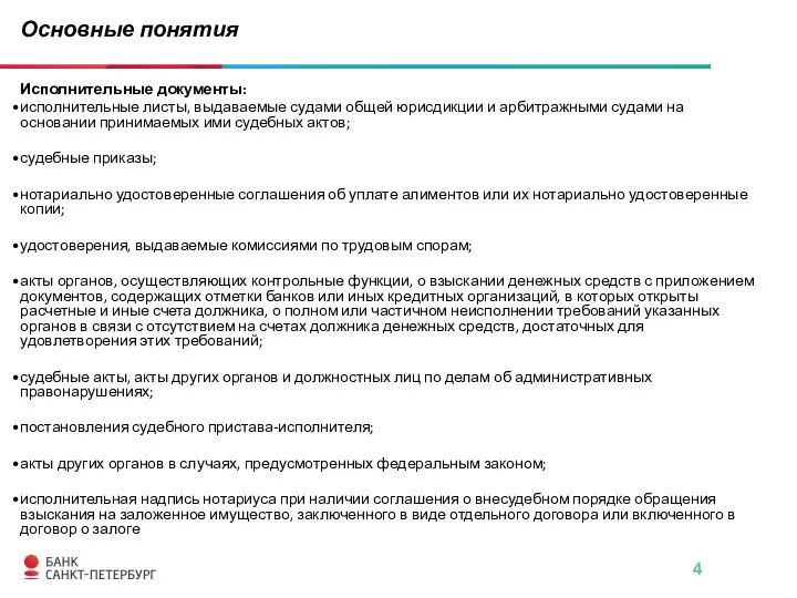 Исполнительные документы: исполнительные листы, выдаваемые судами общей юрисдикции и арбитражными судами на