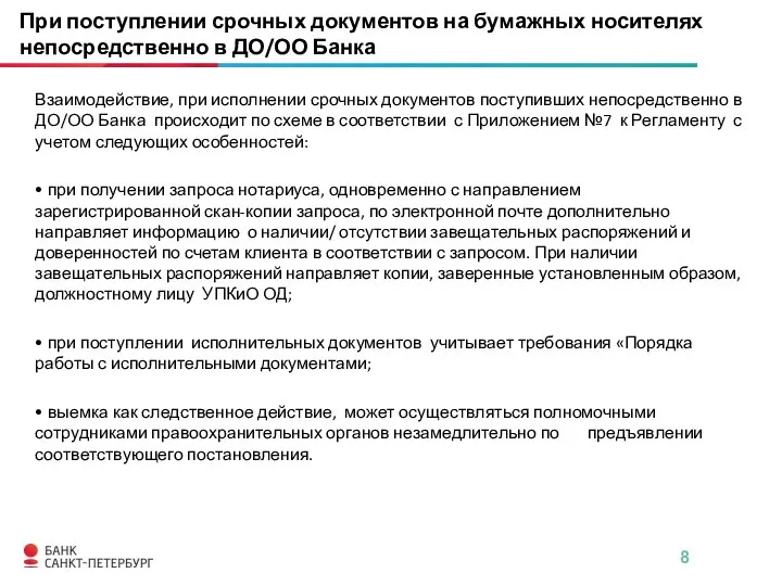 Взаимодействие, при исполнении срочных документов поступивших непосредственно в ДО/ОО Банка происходит по