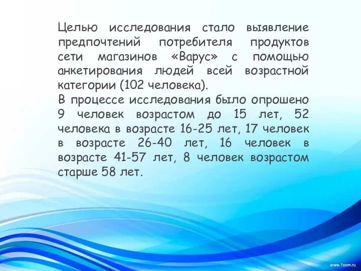 Целью исследования стало выявление предпочтений потребителя продуктов сети магазинов «Варус» с помощью