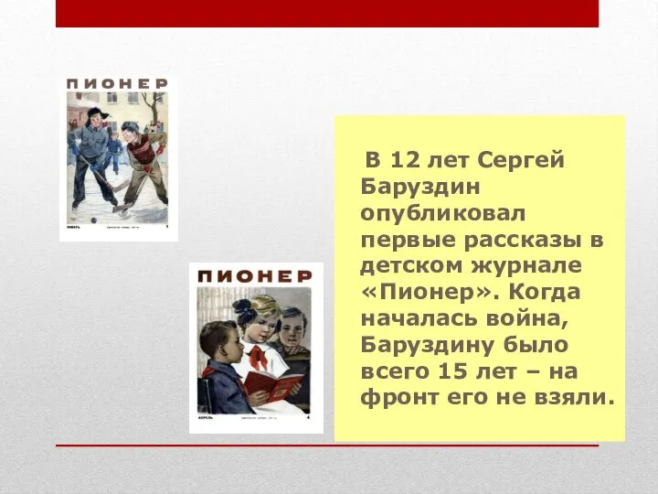 В 12 лет Сергей Баруздин опубликовал первые рассказы в детском журнале «Пионер».