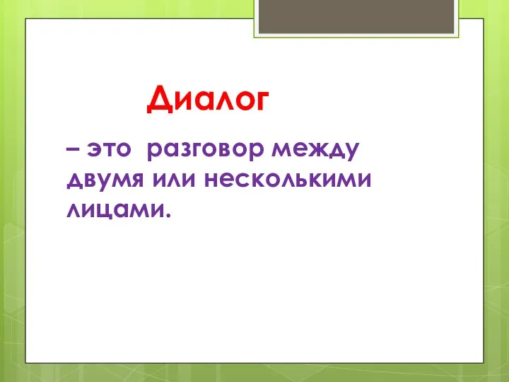 – это разговор между двумя или несколькими лицами. Диалог