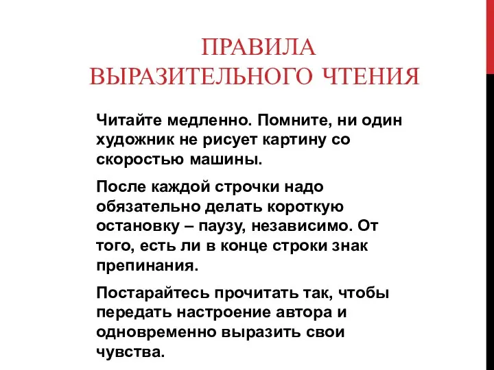 ПРАВИЛА ВЫРАЗИТЕЛЬНОГО ЧТЕНИЯ Читайте медленно. Помните, ни один художник не рисует картину