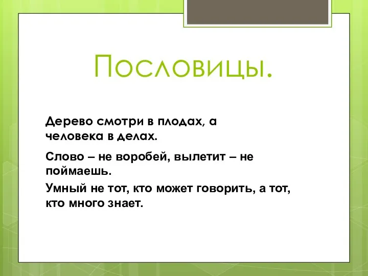 Пословицы. Дерево смотри в плодах, а человека в делах.