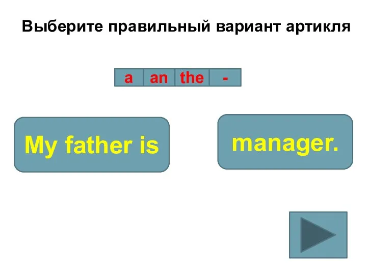 Выберите правильный вариант артикля a an the - My father is manager.