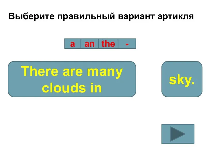 Выберите правильный вариант артикля a an the - There are many clouds in sky.