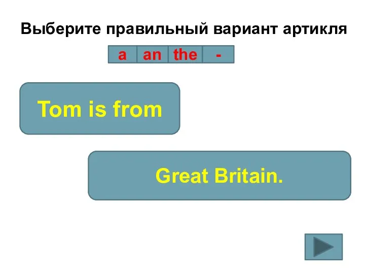 Выберите правильный вариант артикля a an the - Tom is from Great Britain.