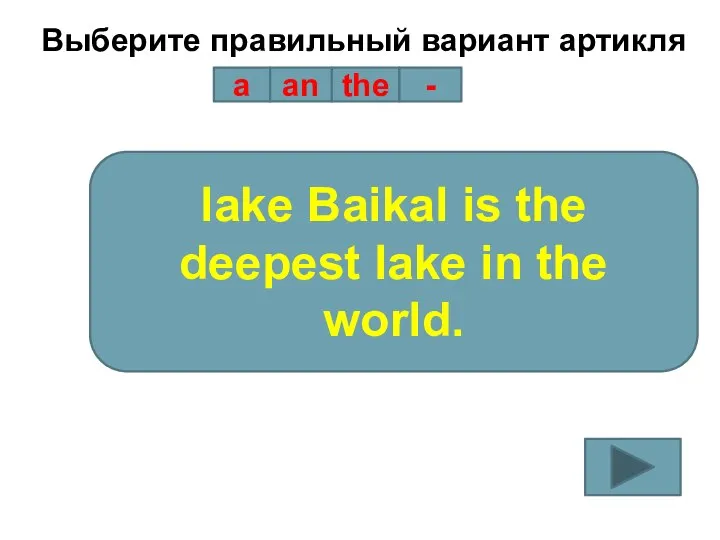 Выберите правильный вариант артикля a an the - lake Baikal is the