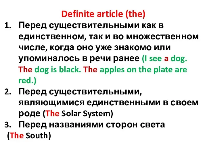 Definite article (the) Перед существительными как в единственном, так и во множественном