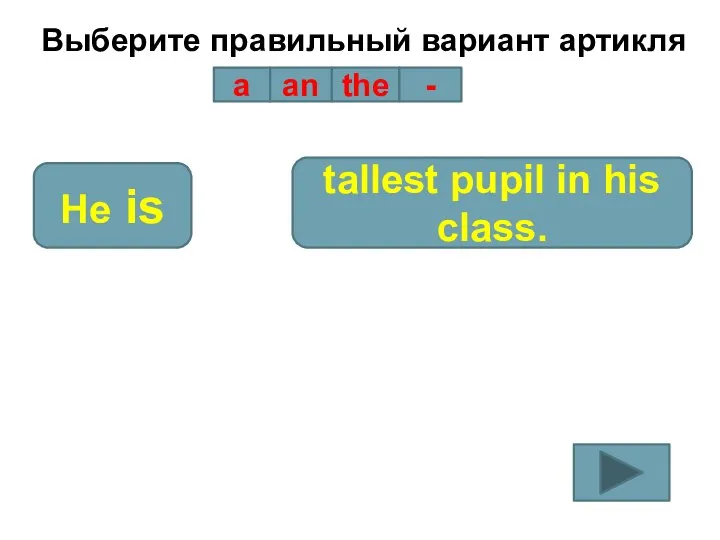 Выберите правильный вариант артикля a an the - He is tallest pupil in his class.