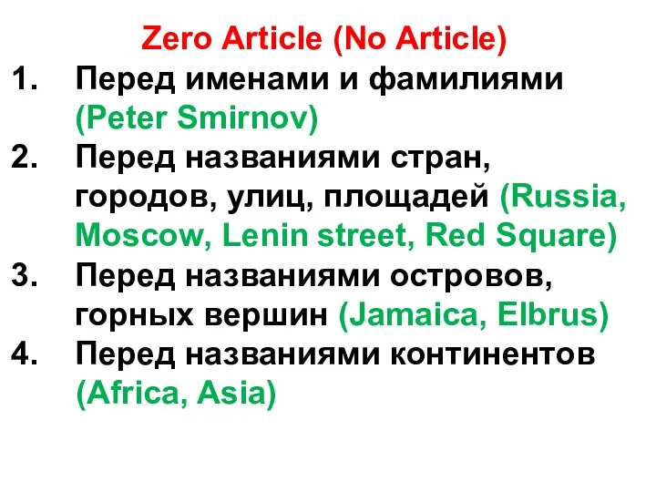 Zero Article (No Article) Перед именами и фамилиями (Peter Smirnov) Перед названиями