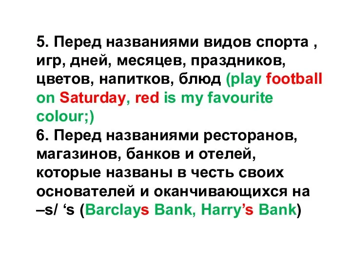 5. Перед названиями видов спорта , игр, дней, месяцев, праздников, цветов, напитков,