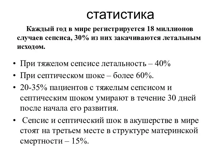 статистика При тяжелом сепсисе летальность – 40% При септическом шоке – более