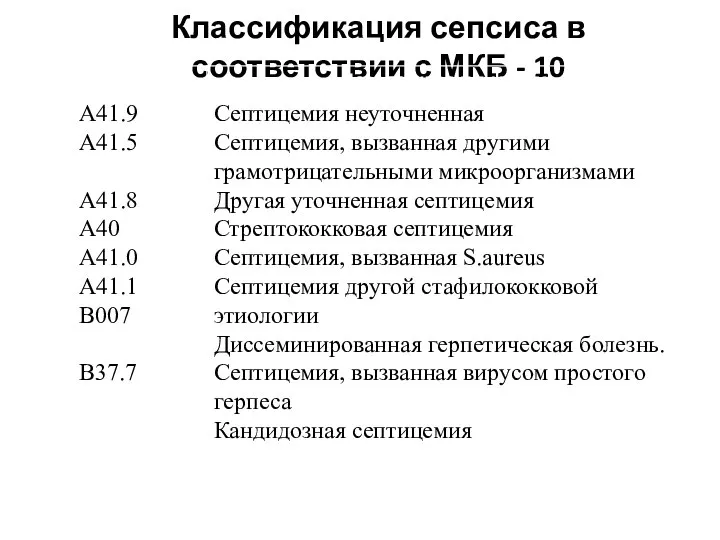 Классификация сепсиса в соответствии с МКБ - 10