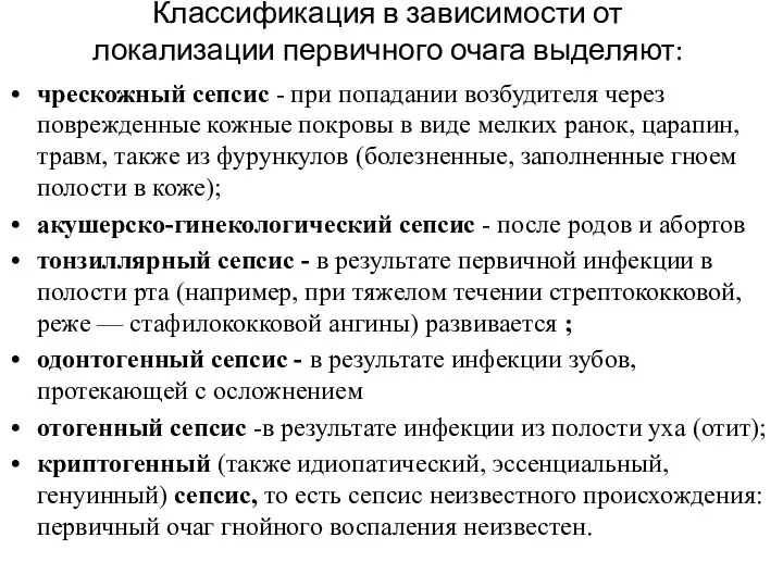 Классификация в зависимости от локализации первичного очага выделяют: чрескожный сепсис - при