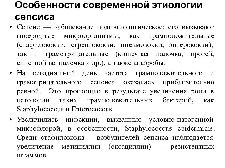 Особенности современной этиологии сепсиса Сепсис — заболевание полиэтиологическое; его вызывают гноеродные микроорганизмы,