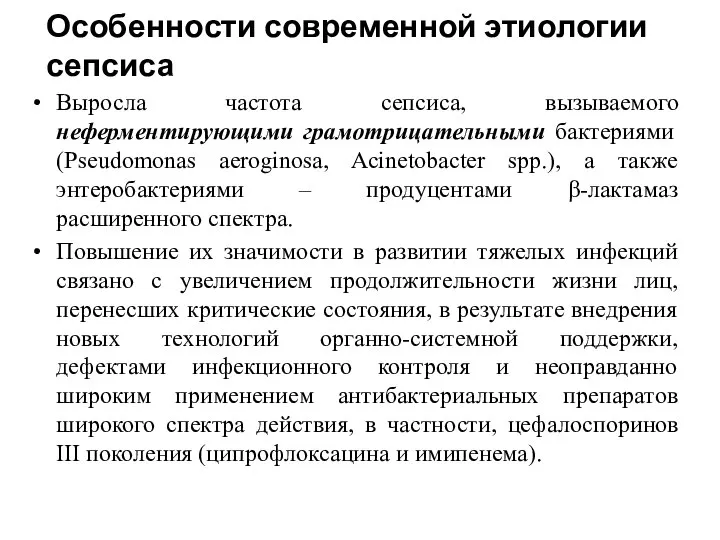 Особенности современной этиологии сепсиса Выросла частота сепсиса, вызываемого неферментирующими грамотрицательными бактериями (Pseudomonas