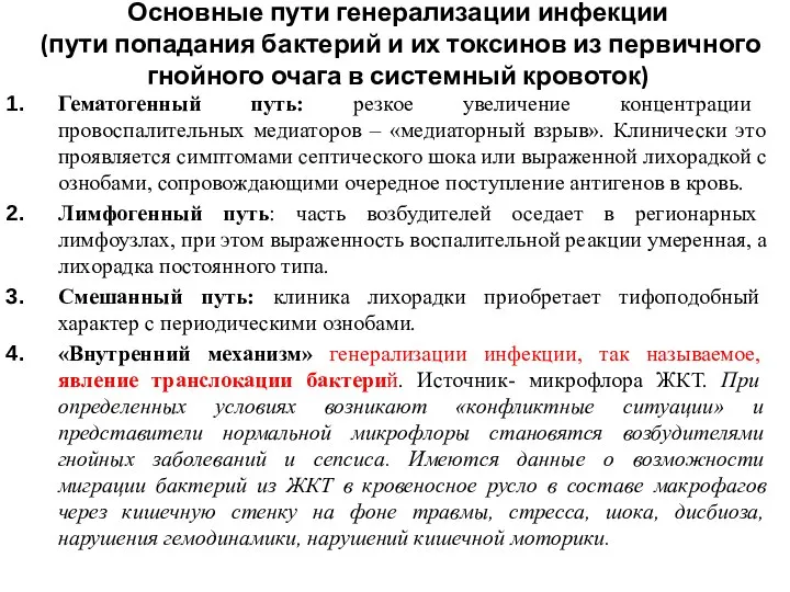 Основные пути генерализации инфекции (пути попадания бактерий и их токсинов из первичного