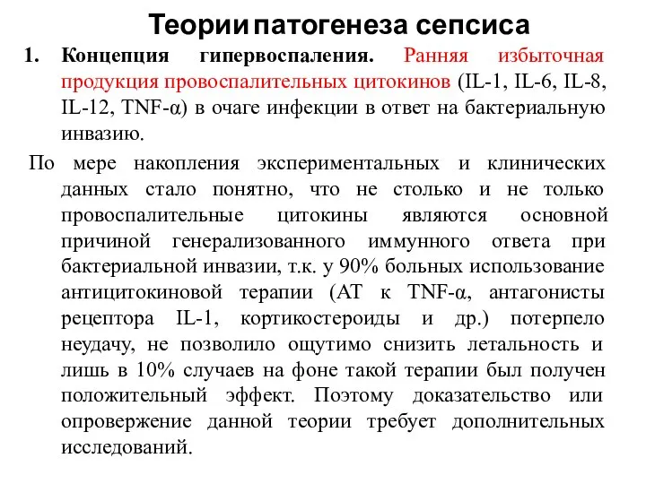 Теории патогенеза сепсиса Концепция гипервоспаления. Ранняя избыточная продукция провоспалительных цитокинов (IL-1, IL-6,