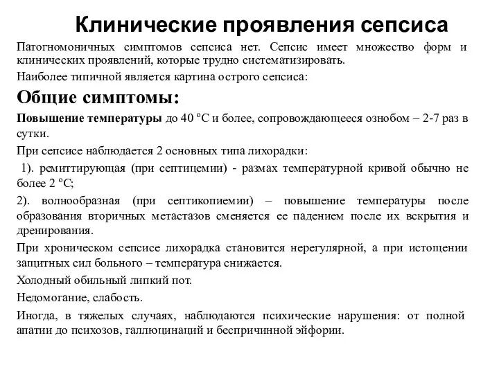 Клинические проявления сепсиса Патогномоничных симптомов сепсиса нет. Сепсис имеет множество форм и