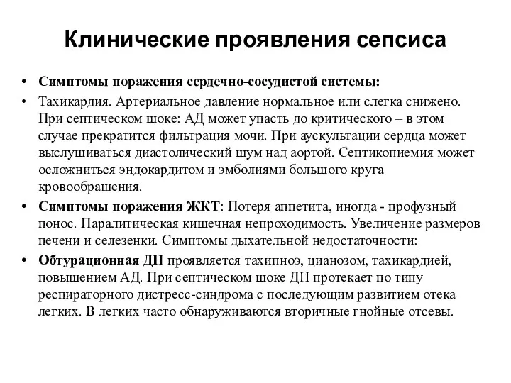 Клинические проявления сепсиса Симптомы поражения сердечно-сосудистой системы: Тахикардия. Артериальное давление нормальное или