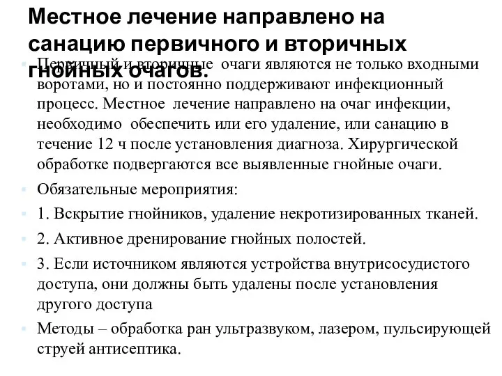 Местное лечение направлено на санацию первичного и вторичных гнойных очагов. Первичный и