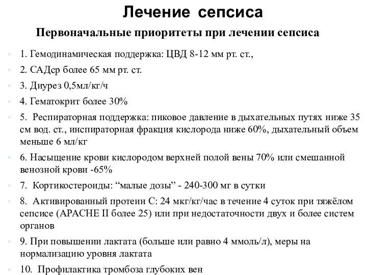 1. Гемодинамическая поддержка: ЦВД 8-12 мм рт. ст., 2. САДср более 65