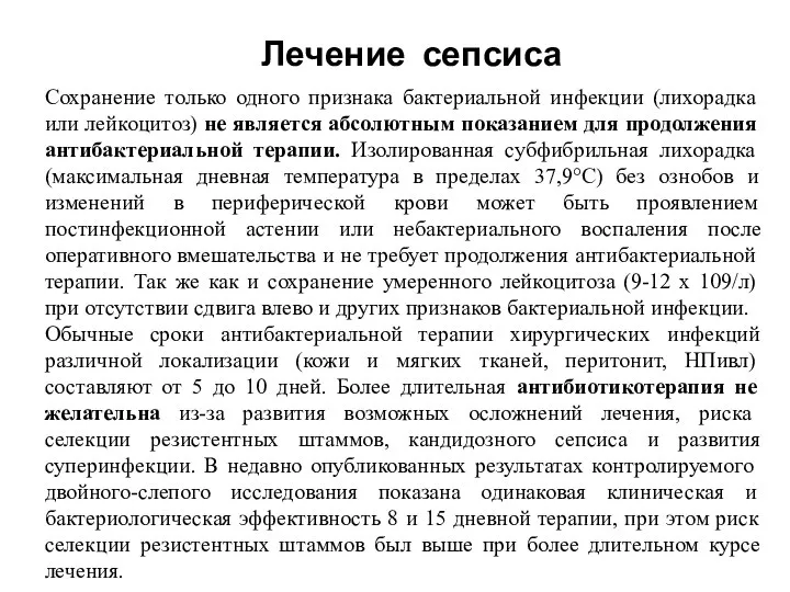 Сохранение только одного признака бактериальной инфекции (лихорадка или лейкоцитоз) не является абсолютным