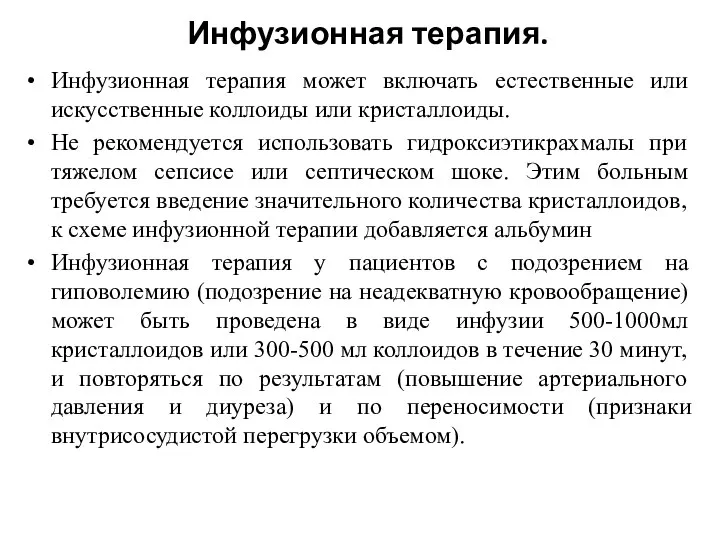 Инфузионная терапия. Инфузионная терапия может включать естественные или искусственные коллоиды или кристаллоиды.