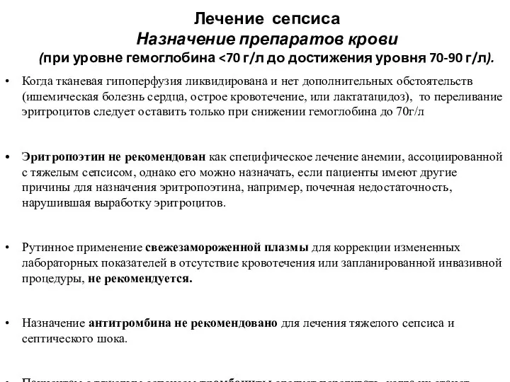 Лечение сепсиса Назначение препаратов крови (при уровне гемоглобина Когда тканевая гипоперфузия ликвидирована