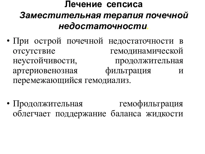 Лечение сепсиса Заместительная терапия почечной недостаточности. При острой почечной недостаточности в отсутствие