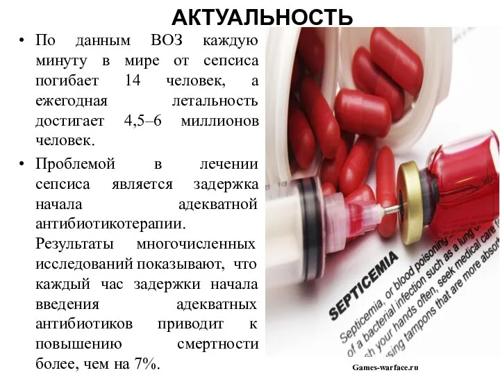 АКТУАЛЬНОСТЬ По данным ВОЗ каждую минуту в мире от сепсиса погибает 14