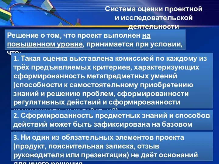 Решение о том, что проект выполнен на повышенном уровне, принимается при условии,