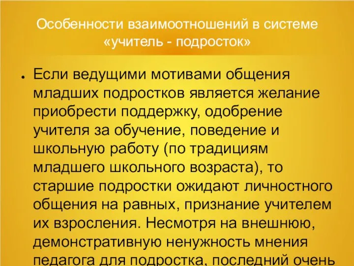 Особенности взаимоотношений в системе «учитель - подросток» Если ведущими мотивами общения младших