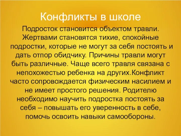 Конфликты в школе Подросток становится объектом травли. Жертвами становятся тихие, спокойные подростки,