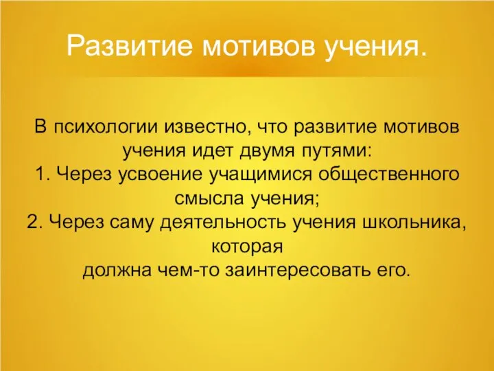 Развитие мотивов учения. В психологии известно, что развитие мотивов учения идет двумя