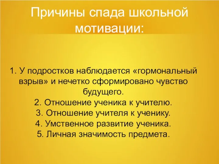 Причины спада школьной мотивации: 1. У подростков наблюдается «гормональный взрыв» и нечетко