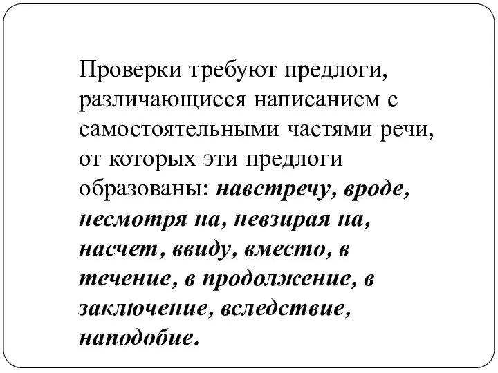 Проверки требуют предлоги, различающиеся написанием с самостоятельными частями речи, от которых эти