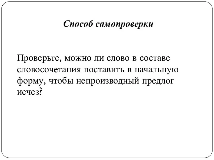 Способ самопроверки Проверьте, можно ли слово в составе словосочетания поставить в начальную