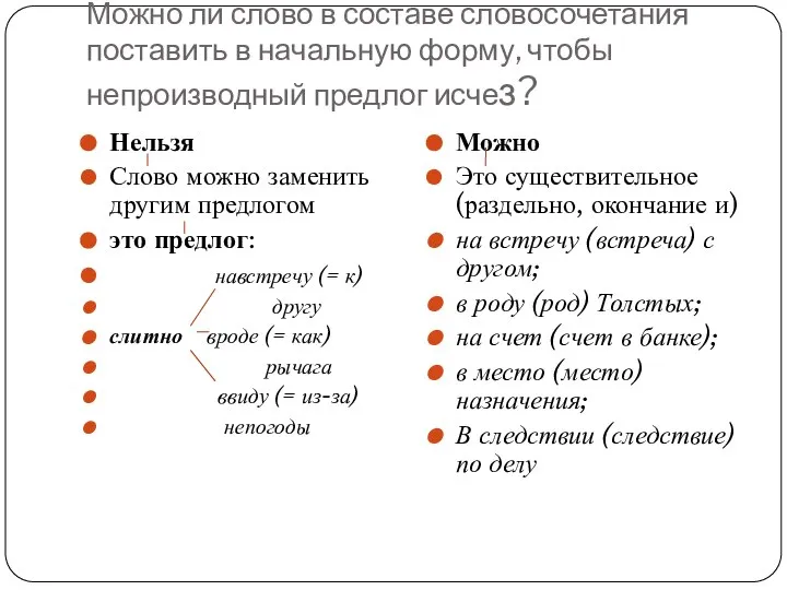 Можно ли слово в составе словосочетания поставить в начальную форму, чтобы непроизводный