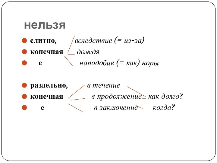 нельзя слитно, вследствие (= из-за) конечная дождя е наподобие (= как) норы