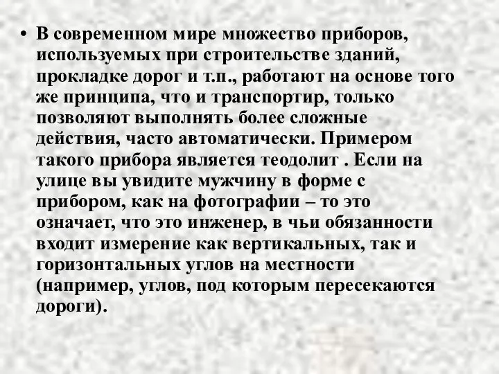 В современном мире множество приборов, используемых при строительстве зданий, прокладке дорог и